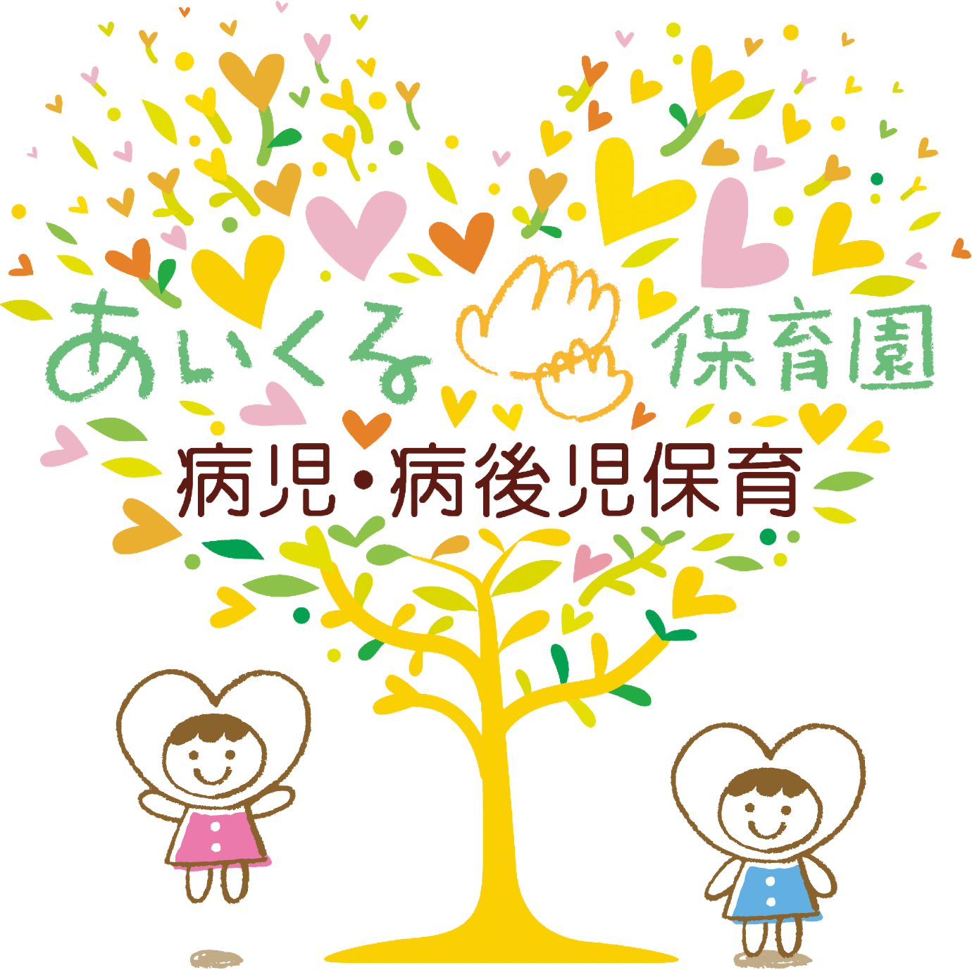 あいくる病児保育仮サイト