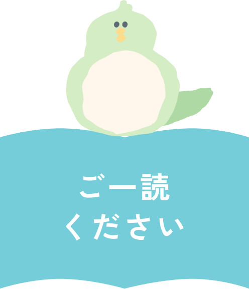 ご一読ください
