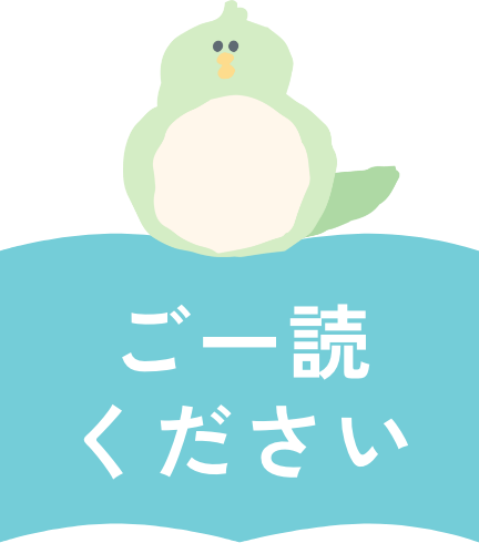 ご一読ください